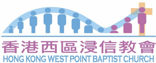 香港西區浸信教會