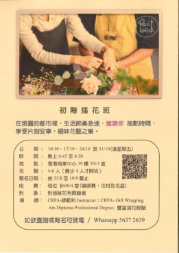 初 階 插 花 班
